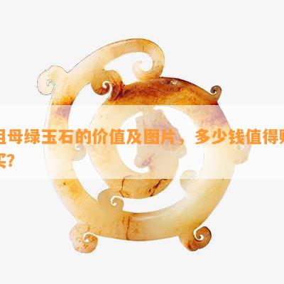 祖母绿玉石的价值及图片，多少钱值得购买？