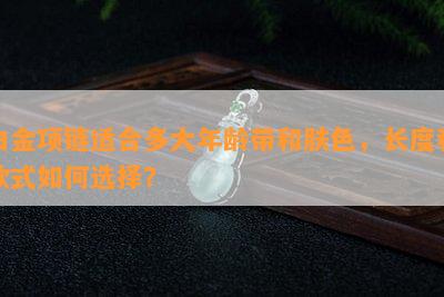 白金项链适合多大年龄带和肤色，长度和款式如何选择？