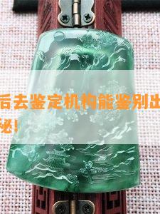 手镯酸洗后去鉴定机构能鉴别出来吗？视频真相揭秘！