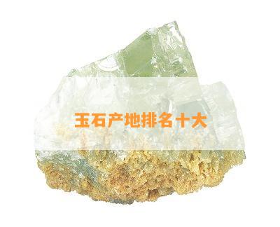 玉石产地排名十大