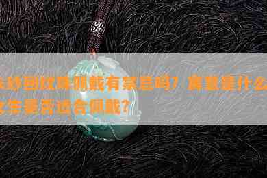 朱砂回纹珠佩戴有禁忌吗？寓意是什么？女生是否适合佩戴？