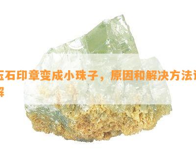 玉石印章变成小珠子，原因和解决方法详解