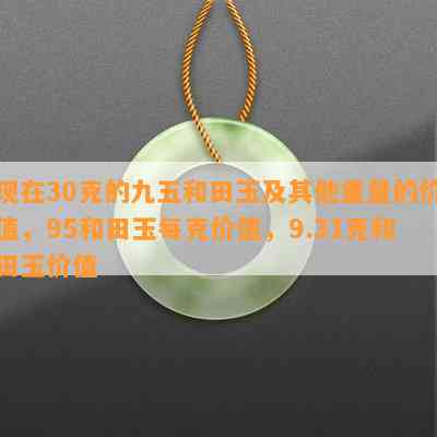 现在30克的九五和田玉及其他重量的价值，95和田玉每克价值，9.31克和田玉价值