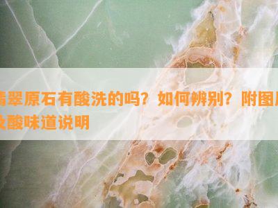 翡翠原石有酸洗的吗？如何辨别？附图片及酸味道说明