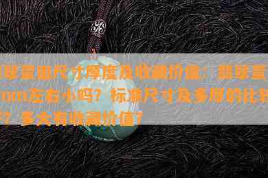 翡翠蛋面尺寸厚度及收藏价值：翡翠蛋面8mm左右小吗？标准尺寸及多厚的比较好？多大有收藏价值？