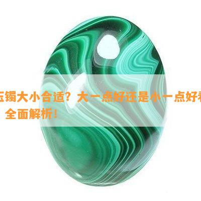 玉镯大小合适？大一点好还是小一点好看？全面解析！