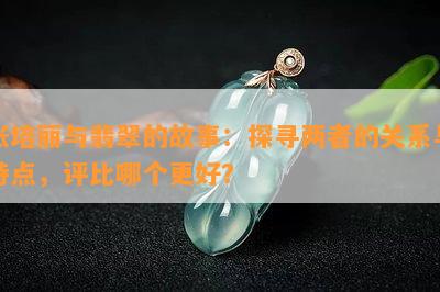 张培丽与翡翠的故事：探寻两者的关系与特点，评比哪个更好？