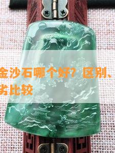 虎眼石和金沙石哪个好？区别、好看程度和性能优劣比较