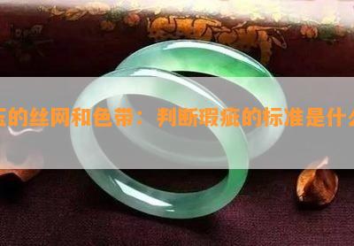 玉的丝网和色带：判断瑕疵的标准是什么？