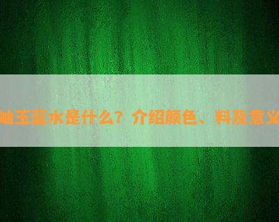 岫玉蓝水是什么？介绍颜色、料及意义