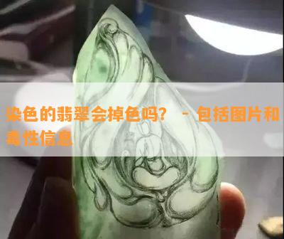 染色的翡翠会掉色吗？ - 包括图片和性信息