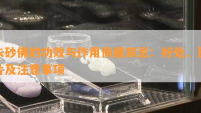 朱砂佛的功效与作用佩戴禁忌：好处、图片及注意事项