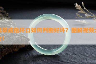 翡翠戒指环口如何判断好坏？图解视频大全！