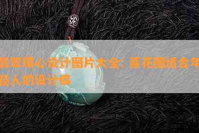 翡翠镯心设计图片大全: 莲花图适合年轻人的设计稿