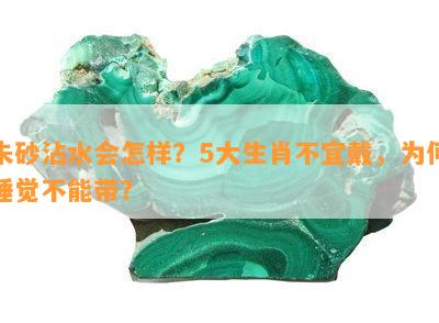 朱砂沾水会怎样？5大生肖不宜戴，为何睡觉不能带？