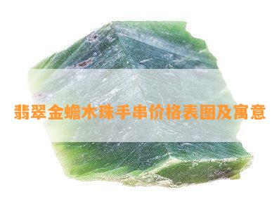 翡翠金蟾木珠手串价格表图及寓意