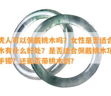 属虎人可以佩戴桃木吗？女性是否适合？桃木有什么好处？是否适合佩戴桃木项链或手镯？还能否带桃木剑？