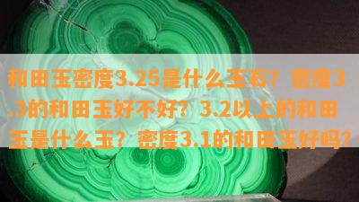 和田玉密度3.25是什么玉石？密度3.3的和田玉好不好？3.2以上的和田玉是什么玉？密度3.1的和田玉好吗？