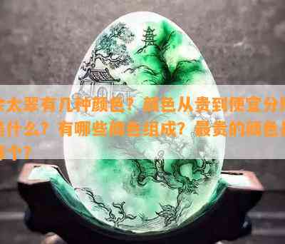 佘太翠有几种颜色？颜色从贵到便宜分别是什么？有哪些颜色组成？最贵的颜色是哪个？