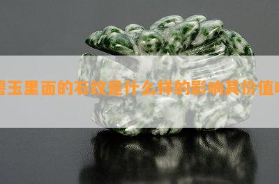 碧玉里面的石纹是什么样的影响其价值吗？