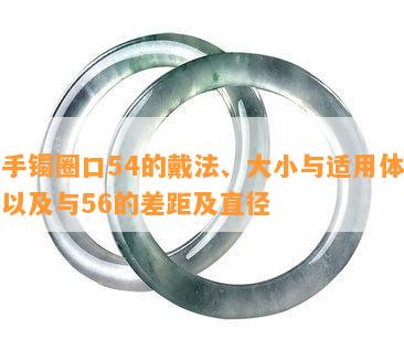 金手镯圈口54的戴法、大小与适用体重，以及与56的差距及直径