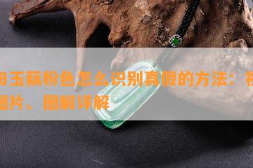 和田玉藕粉色怎么识别真假的方法：视频、图片、图解详解