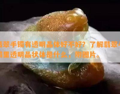 翡翠手镯有透明晶体好不好？了解翡翠手镯里透明晶状体是什么，附图片。