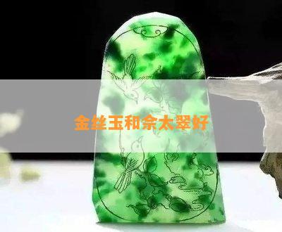 金丝玉和佘太翠好