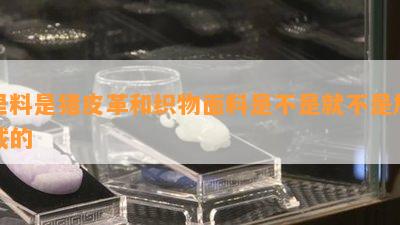 里料是猪皮革和织物面料是不是就不是加绒的