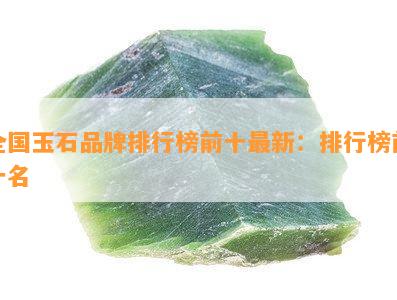 全国玉石品牌排行榜前十最新：排行榜前十名