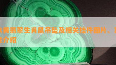 冰黄翡翠生肖鼠吊坠及相关挂件图片、寓意介绍