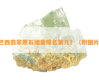 巴西翡翠原石储量排名第几？（附图片）