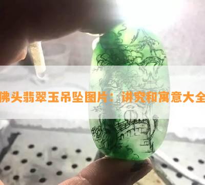 佛头翡翠玉吊坠图片：讲究和寓意大全