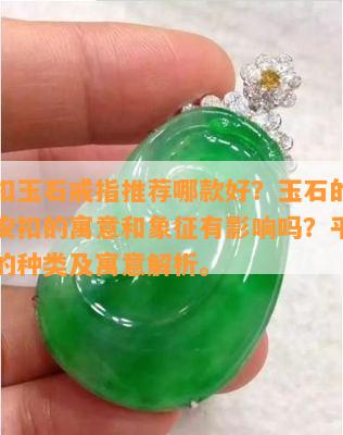 平安扣玉石戒指推荐哪款好？玉石的选择对平安扣的寓意和象征有影响吗？平安扣玉石的种类及寓意解析。