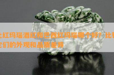 北红玛瑙红和巴西红玛瑙哪个好？比较它们的外观和品质差异