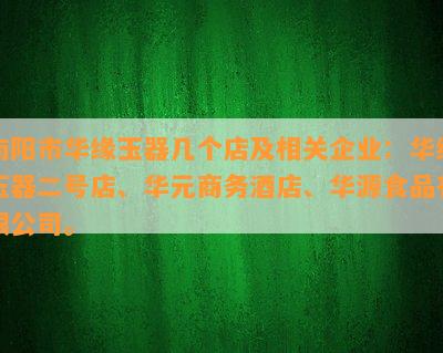 市华缘玉器几个店及相关企业：华缘玉器二号店、华元商务店、华源食品有限公司。