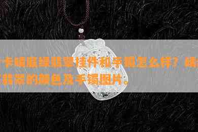 会卡晴底绿翡翠挂件和手镯怎么样？晴绿底翡翠的颜色及手镯图片。