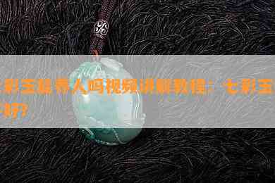 七彩玉能养人吗视频讲解教程：七彩玉好不好？