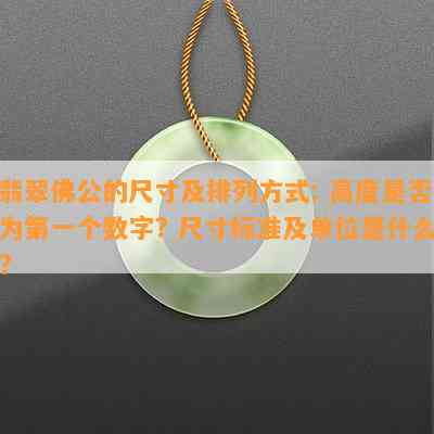 翡翠佛公的尺寸及排列方式: 高度是否为之一个数字? 尺寸标准及单位是什么?