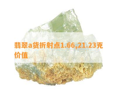 翡翠a货折射点1.66,21.23克价值