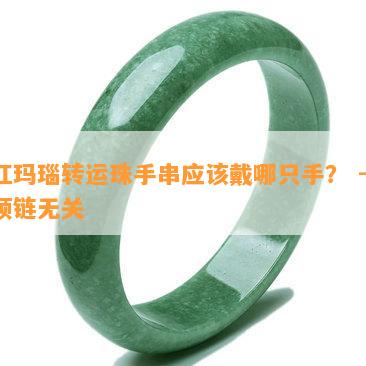 红玛瑙转运珠手串应该戴哪只手？ - 项链无关