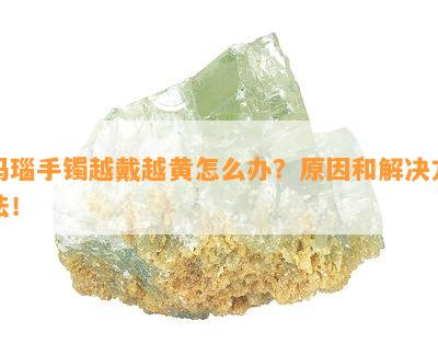 玛瑙手镯越戴越黄怎么办？原因和解决方法！