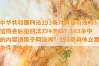 中华共和国刑法193条对网贷有效吗？逾期会触犯刑法224条吗？193条中的内容适用于网贷吗？193条具体立案条件是多少？