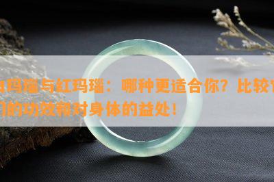 白玛瑙与红玛瑙：哪种更适合你？比较它们的功效和对身体的益处！