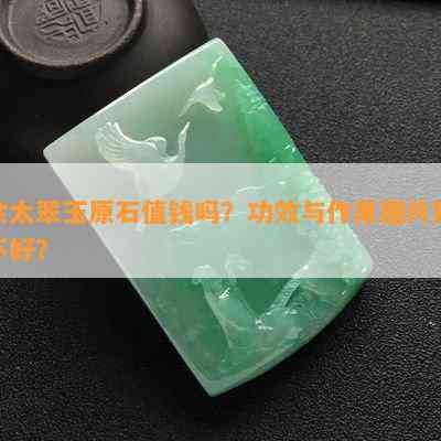 佘太翠玉原石值钱吗？功效与作用图片好不好？