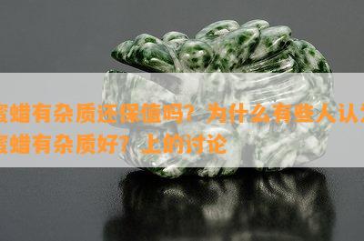 蜜蜡有杂质还保值吗？为什么有些人认为蜜蜡有杂质好？上的讨论