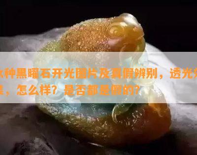 冰种黑曜石开光图片及真假辨别，透光效果，怎么样？是否都是假的？