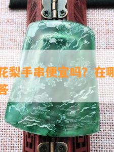 海南买黄花梨手串便宜吗？在哪里买？多少钱？解答