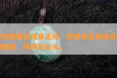 切翡翠原石找帝王绿：翡翠帝王绿原石切割视频、开料及石头。