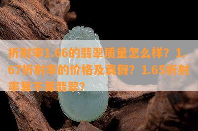 折射率1.66的翡翠质量怎么样？1.67折射率的价格及真假？1.65折射率算不算翡翠？